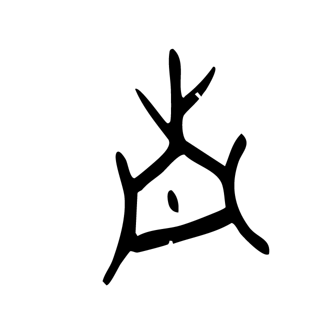丁再献的骨刻文