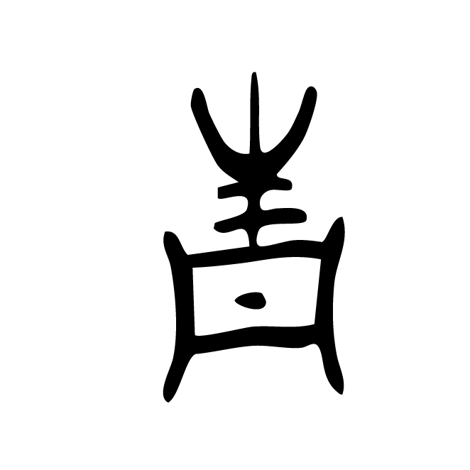 丁再献的金文