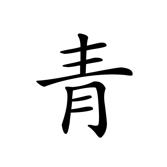 丁再献的楷书