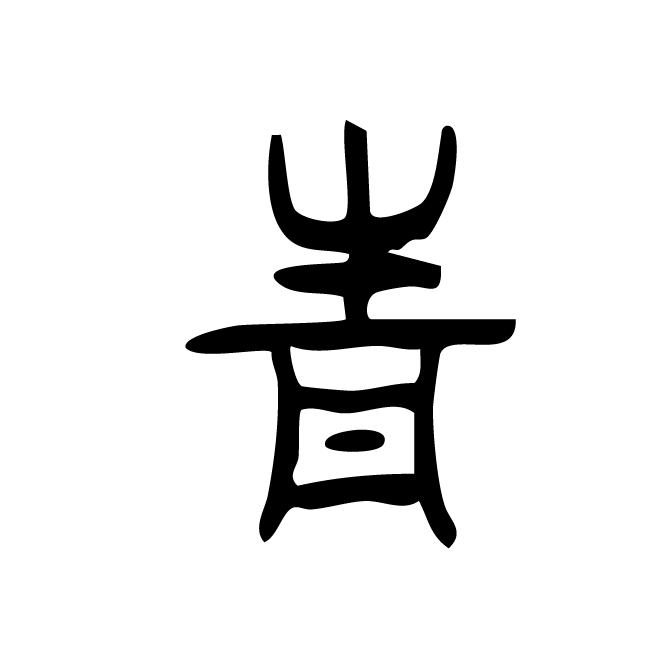 丁再献的篆文