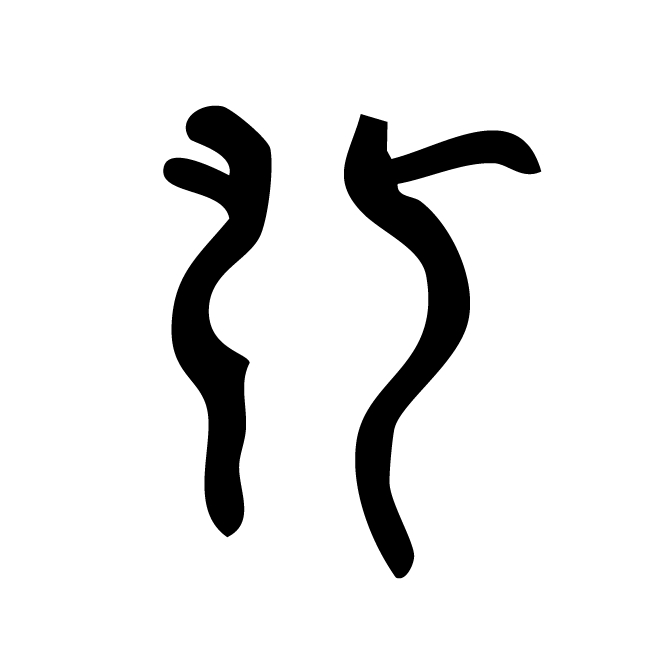 丁再献的骨刻文