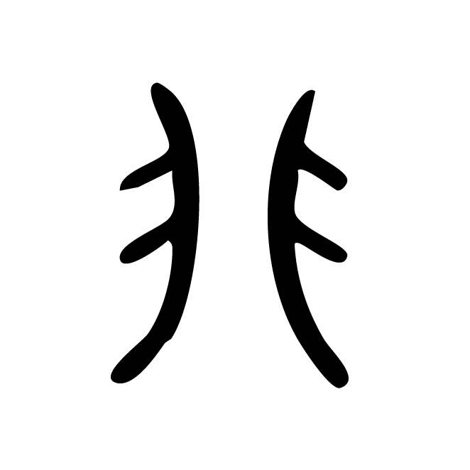 丁再献的金文