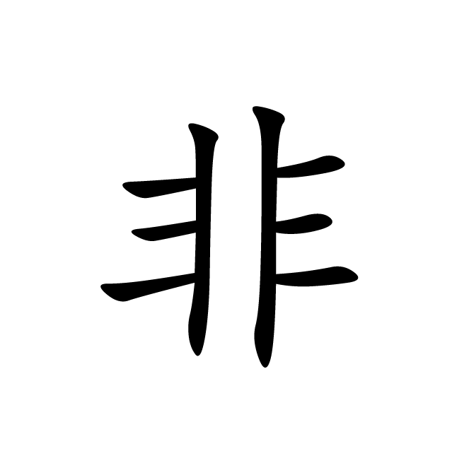 丁再献的楷书