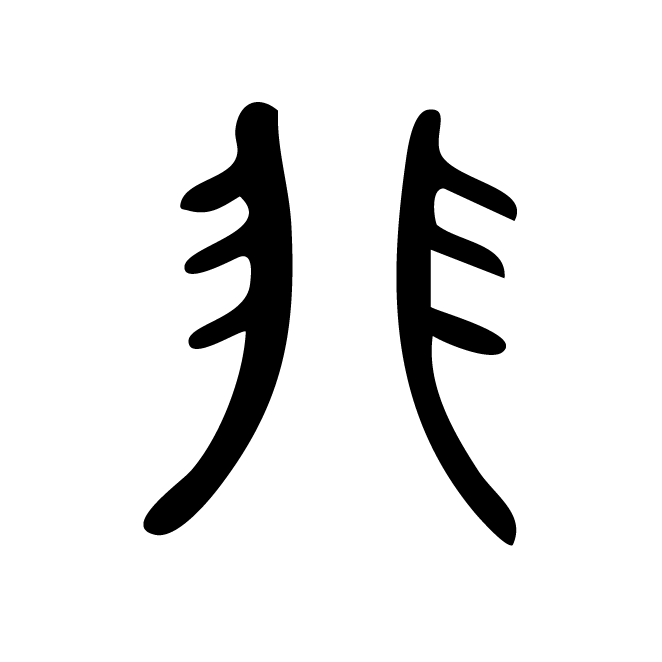 丁再献的篆文
