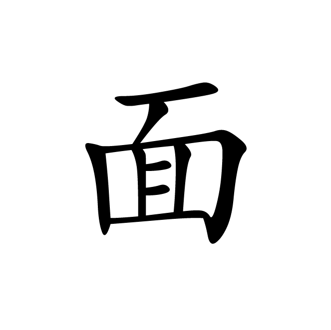 丁再献的楷书