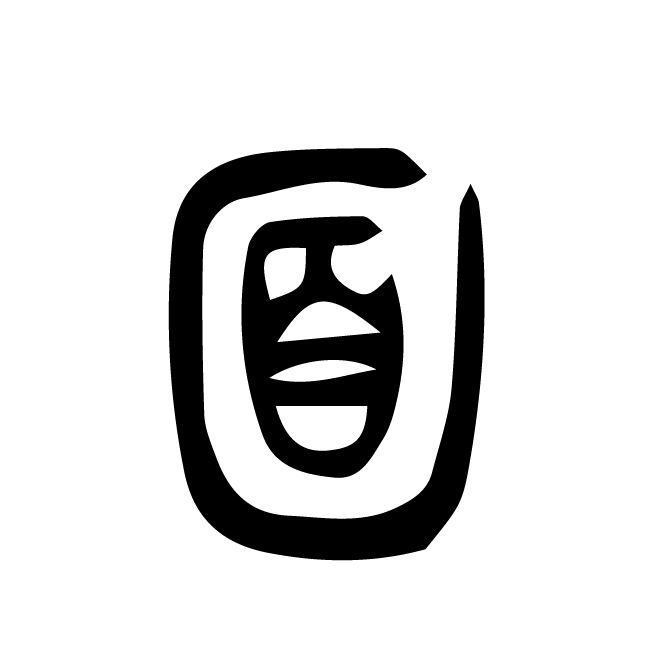 丁再献的篆文