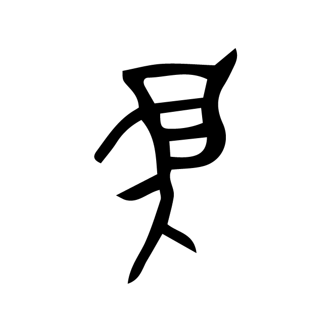 丁再献的骨刻文