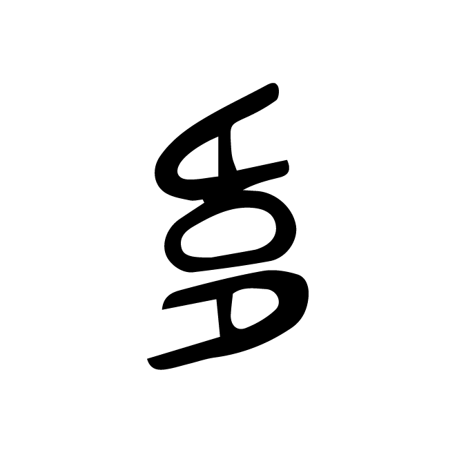丁再献的金文