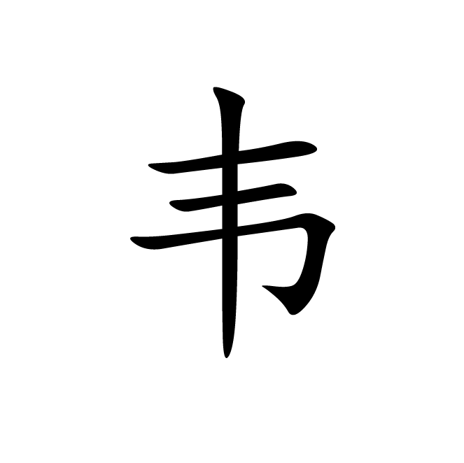 丁再献的楷书