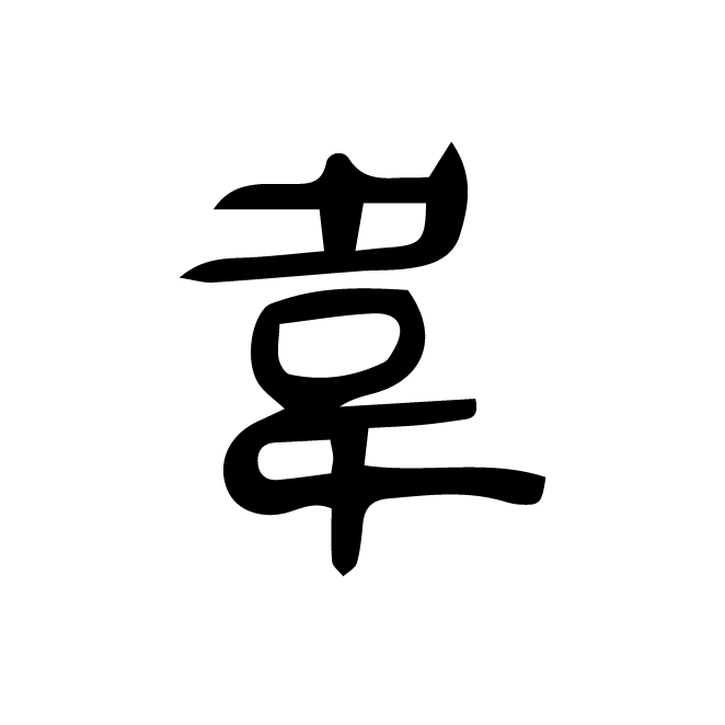 丁再献的篆文
