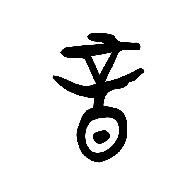 丁再献的金文