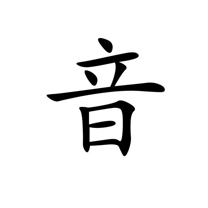 丁再献的楷书