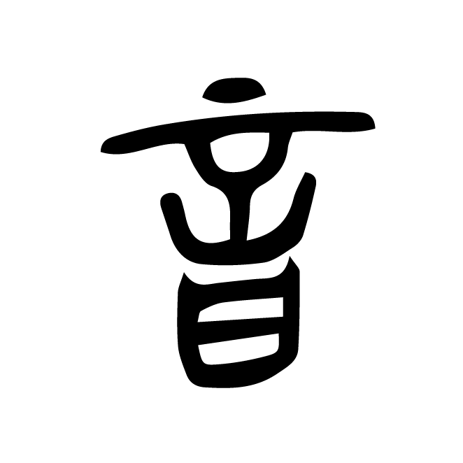 丁再献的篆文