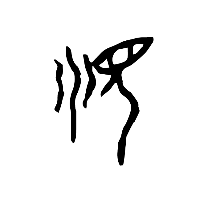 丁再献的金文