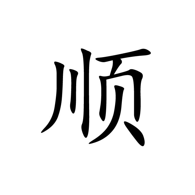 丁再献的楷书