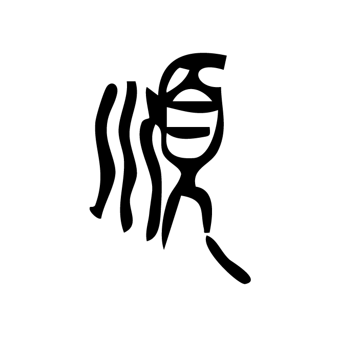丁再献的篆文