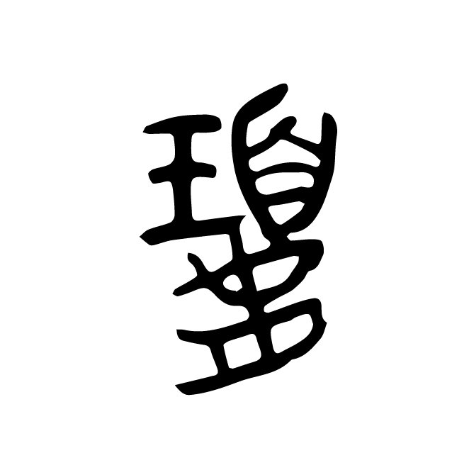 丁再献的金文