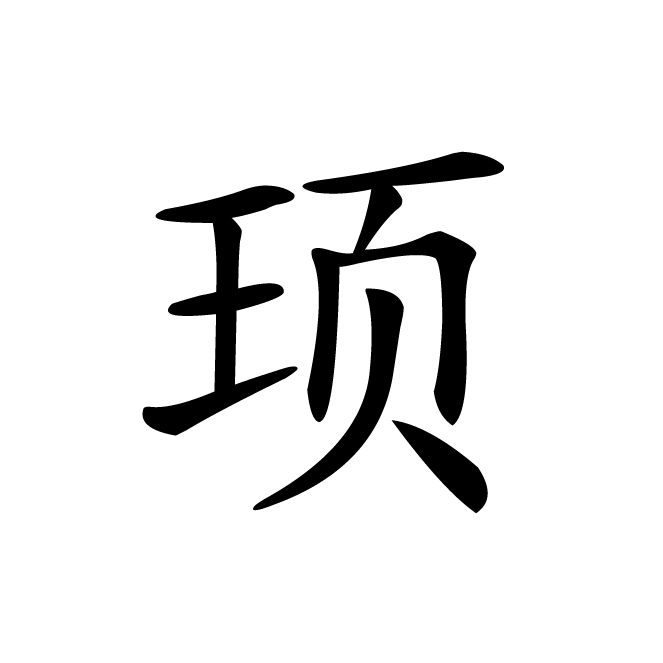 丁再献的楷书