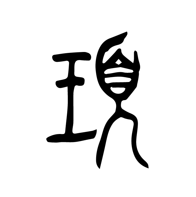 丁再献的篆文