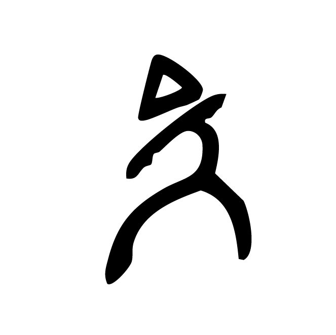 丁再献的骨刻文