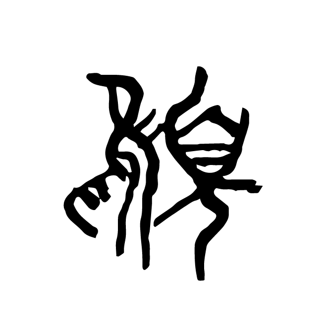 丁再献的金文