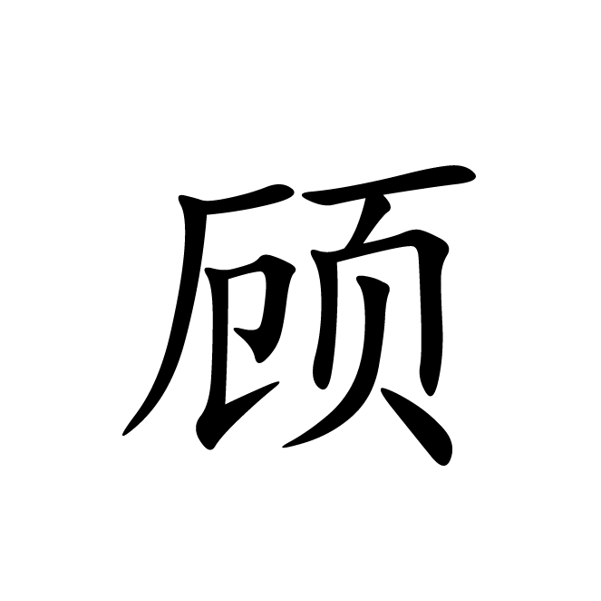 丁再献的楷书