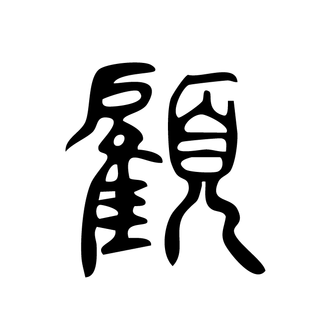 丁再献的篆文