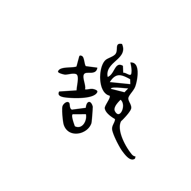 丁再献的金文