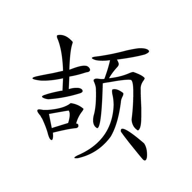 丁再献的楷书