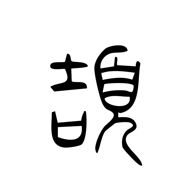 丁再献的篆文