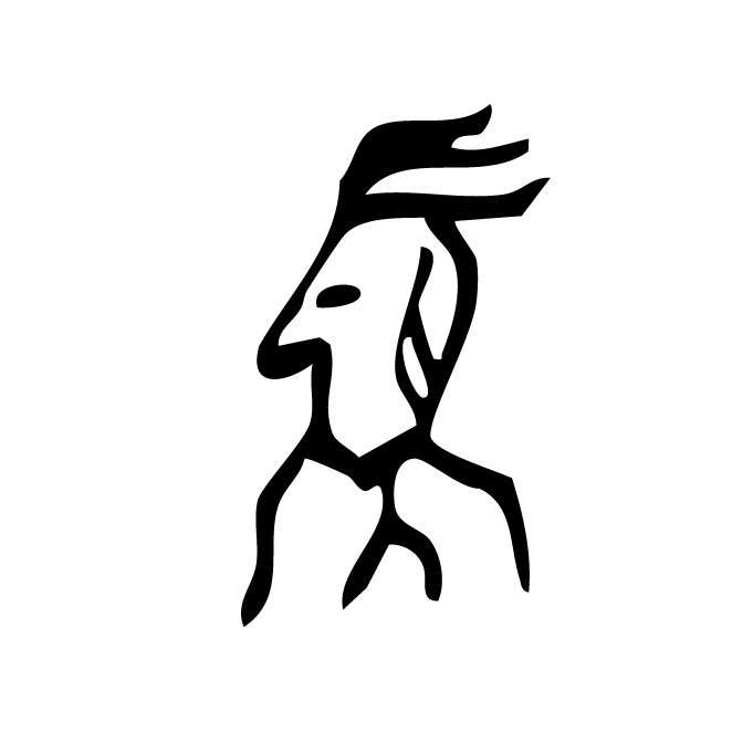 丁再献的骨刻文
