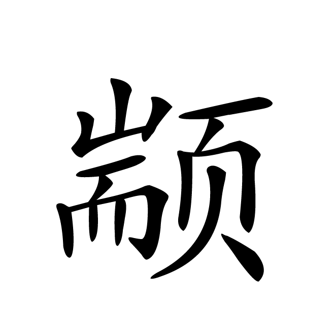 丁再献的楷书