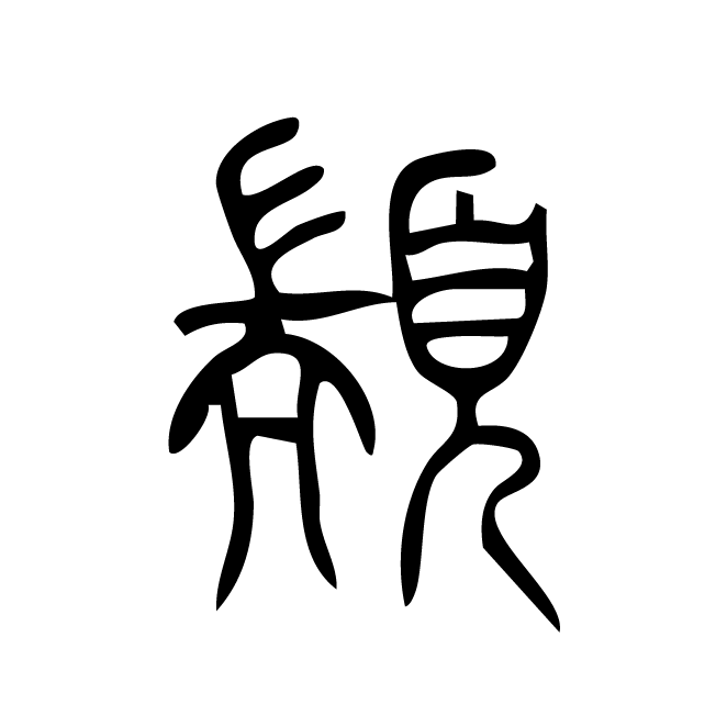 丁再献的篆文