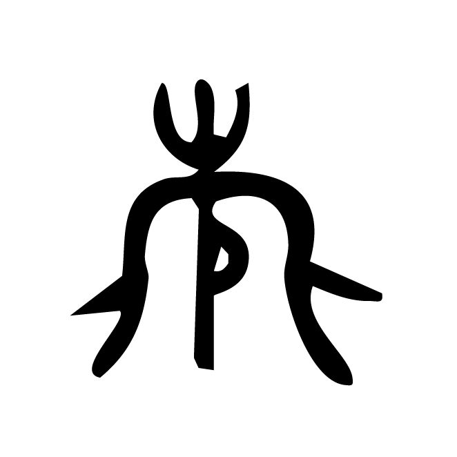 丁再献的金文