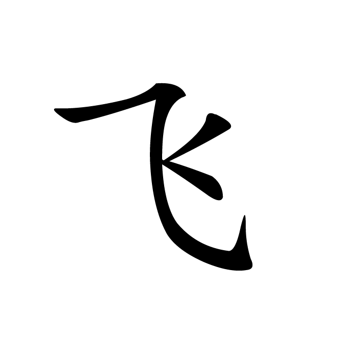 丁再献的楷书
