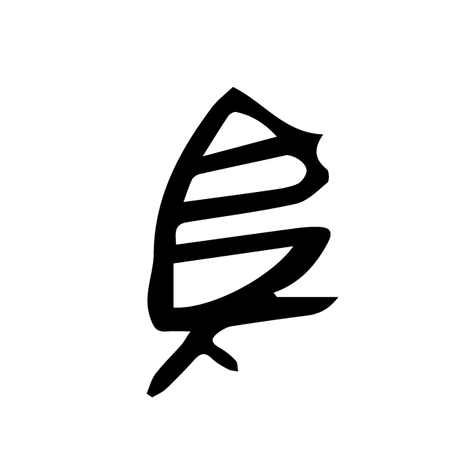 丁再献的骨刻文