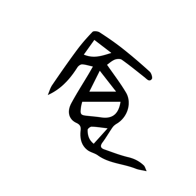 丁再献的金文