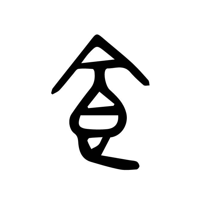丁再献的篆文