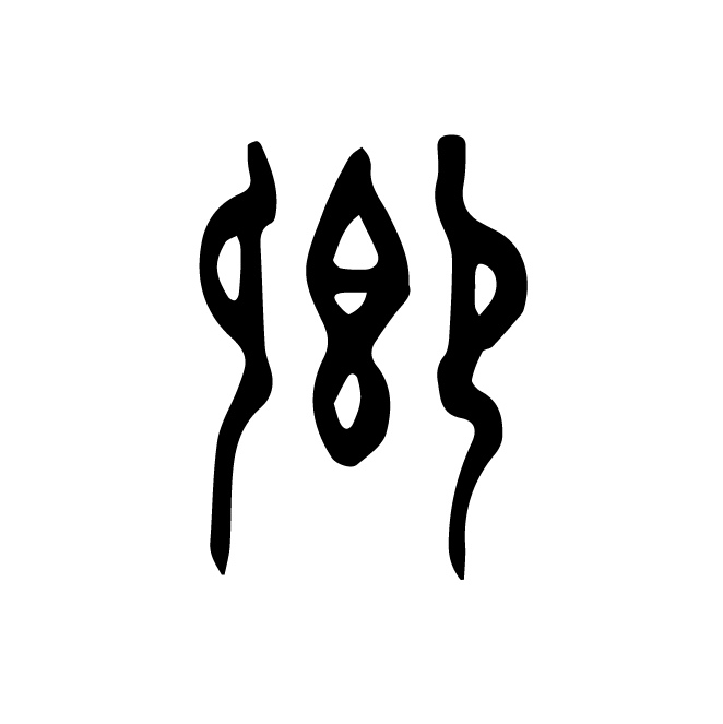 丁再献的金文