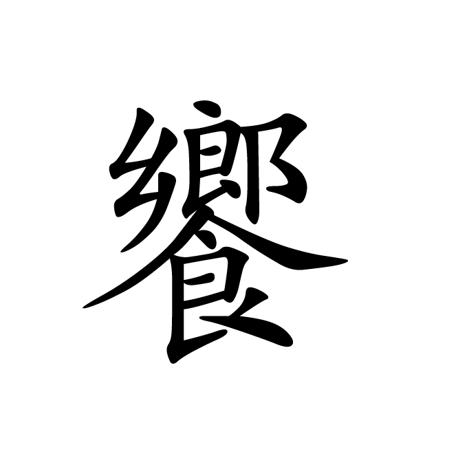 丁再献的楷书