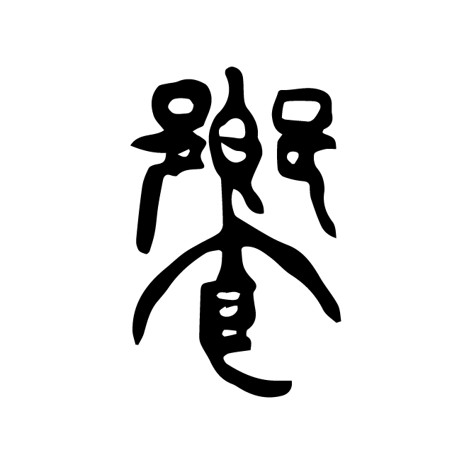 丁再献的篆文