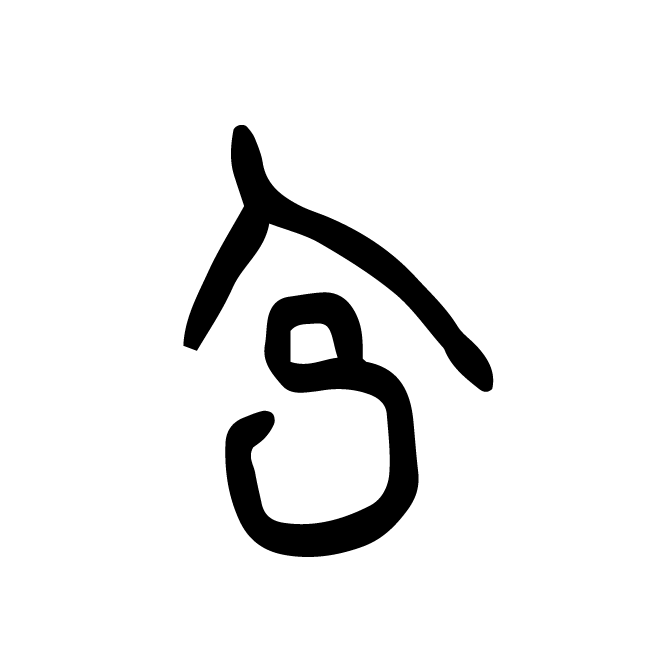 丁再献的骨刻文