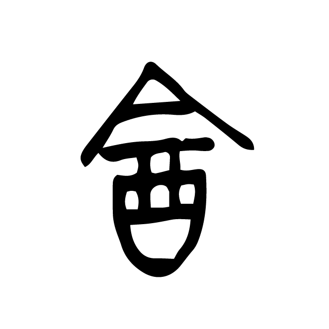 丁再献的金文