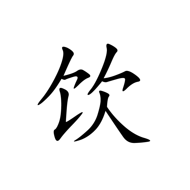 丁再献的楷书