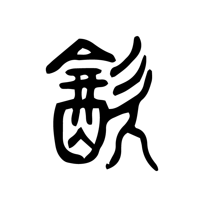 丁再献的篆文