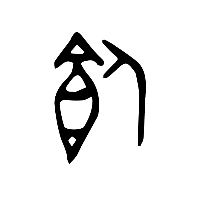 丁再献的金文