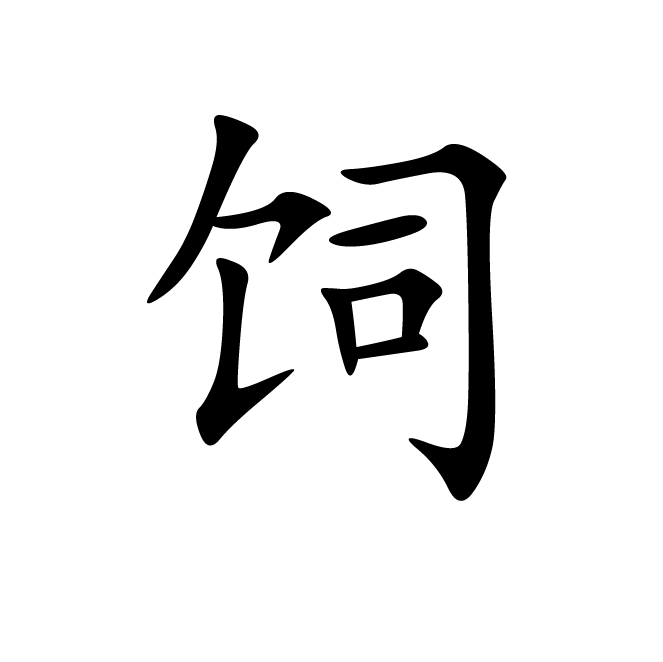 丁再献的楷书