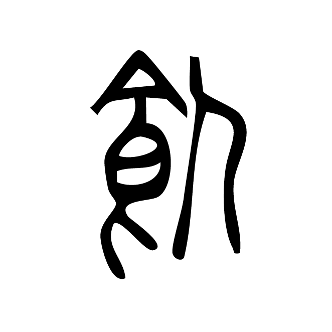 丁再献的篆文