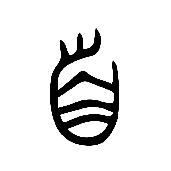 丁再献的金文