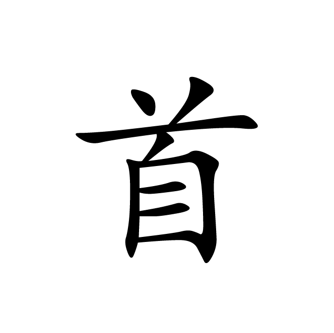丁再献的楷书